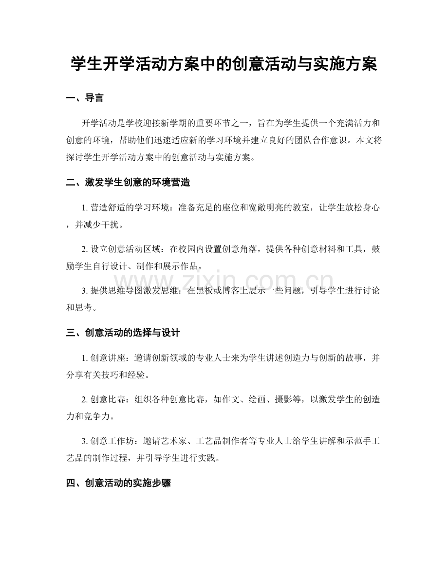 学生开学活动方案中的创意活动与实施方案.docx_第1页