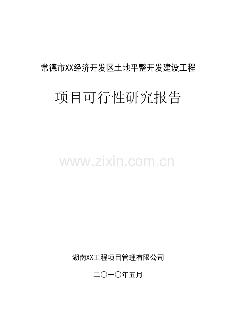 常德市某经济开发区土地平整开发建设可行性研究报告.doc_第1页