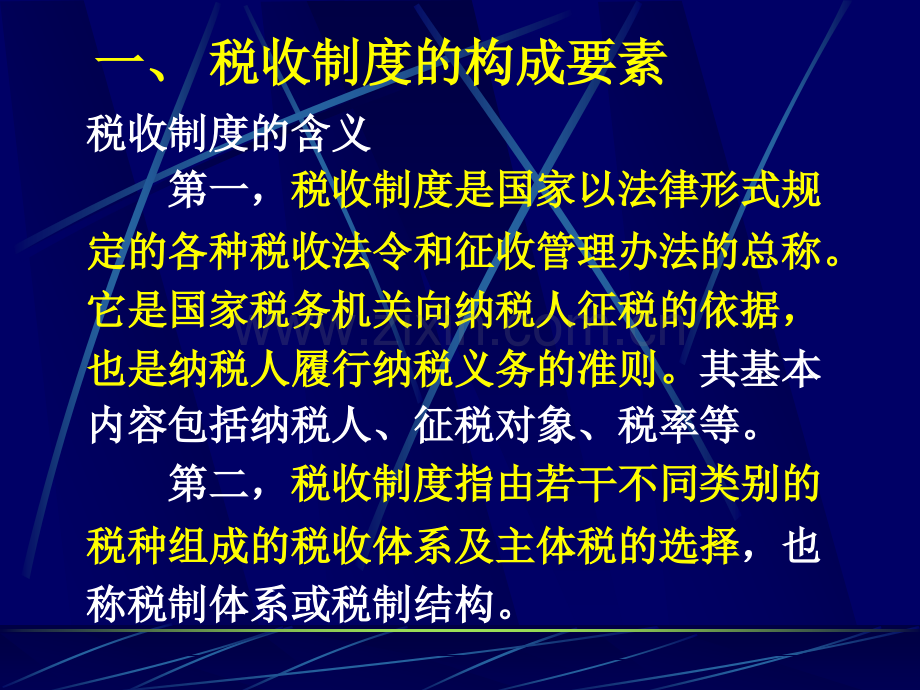 税制要素及分类.pptx_第2页