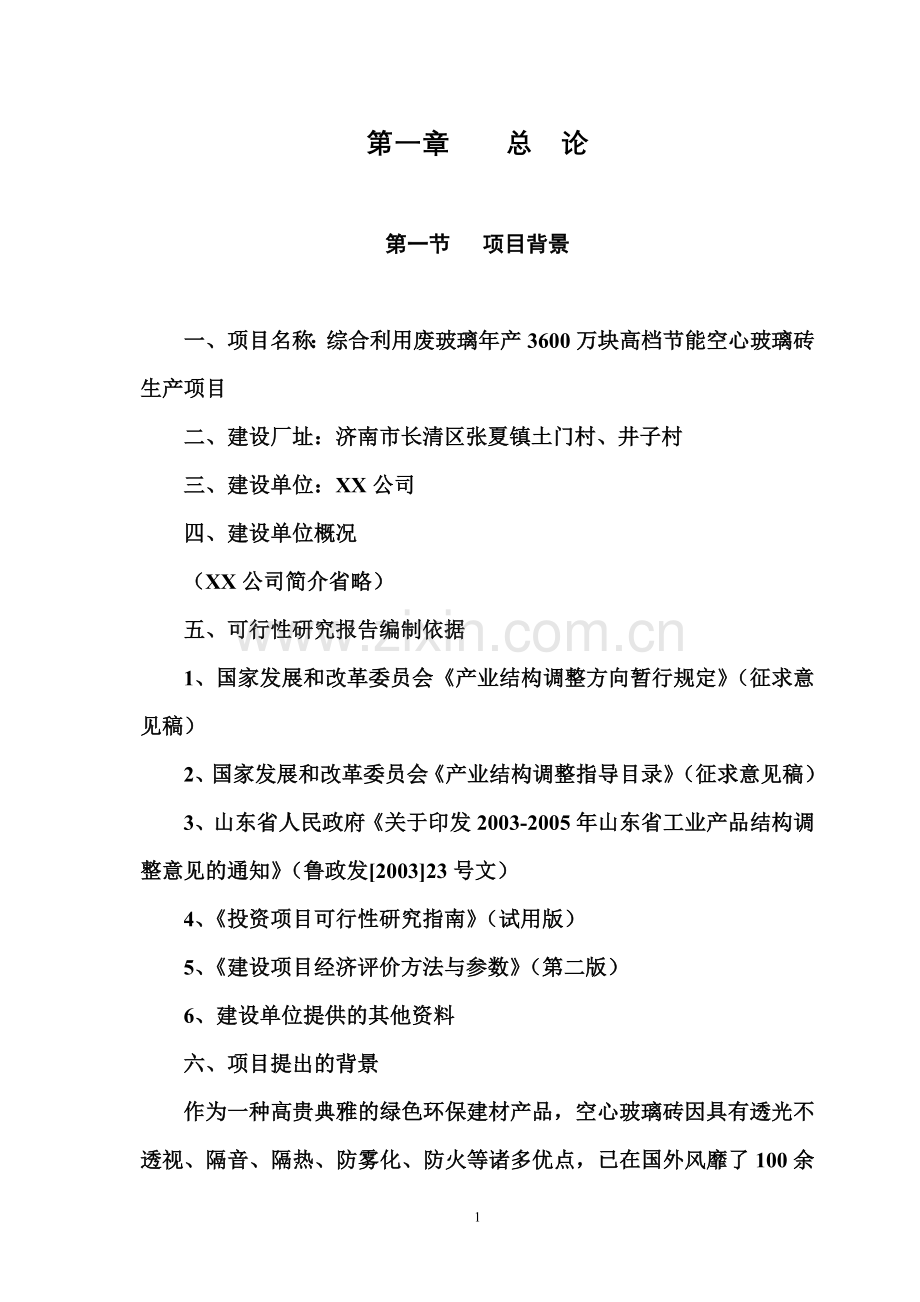 综合利用废玻璃年产3600万块高档节能空心玻璃砖生产项目可行性研究报告.doc_第1页