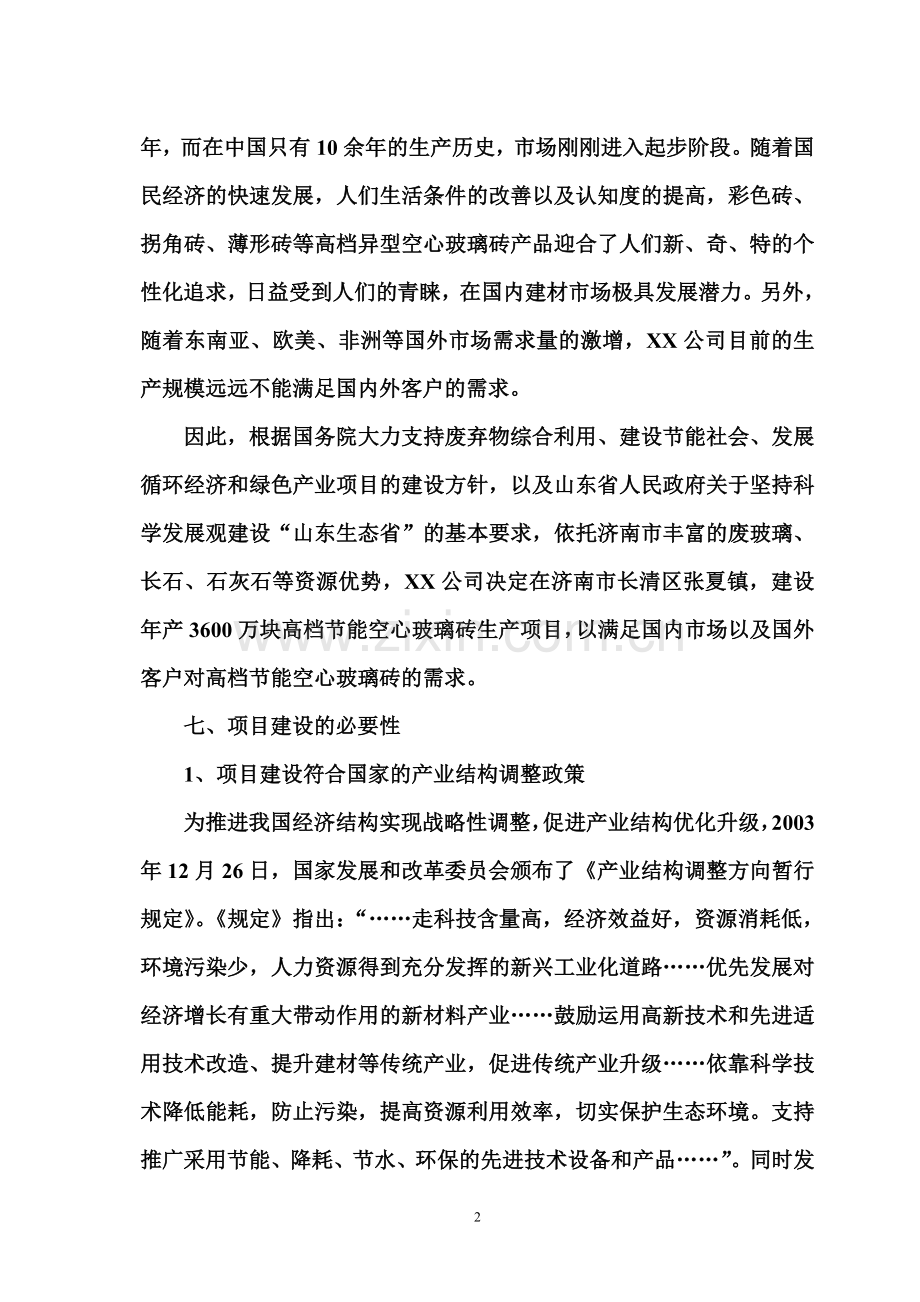 综合利用废玻璃年产3600万块高档节能空心玻璃砖生产项目可行性研究报告.doc_第2页