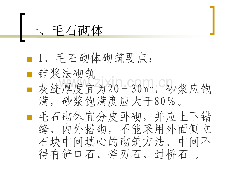 石砌体施工工艺.pptx_第2页