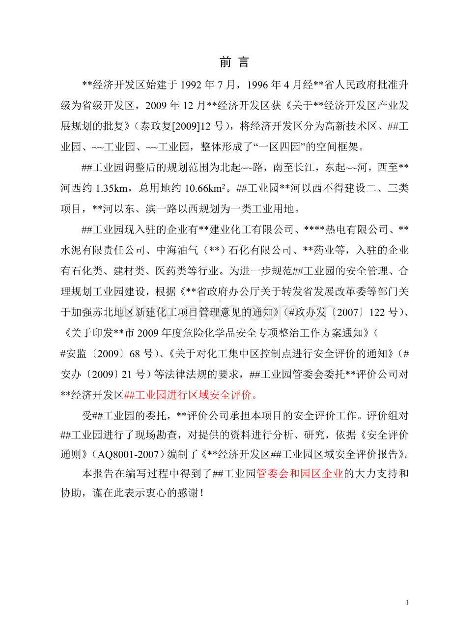 工业园区域安全评价报告书.doc_第1页