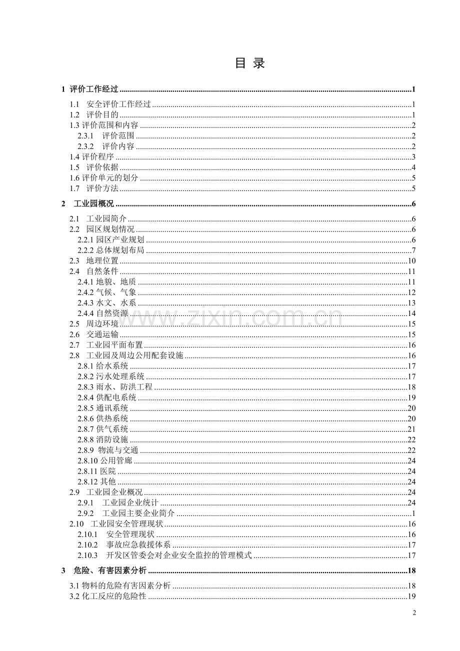 工业园区域安全评价报告书.doc_第2页