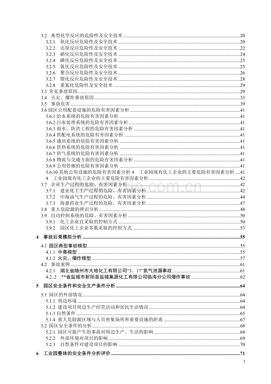 工业园区域安全评价报告书.doc_第3页