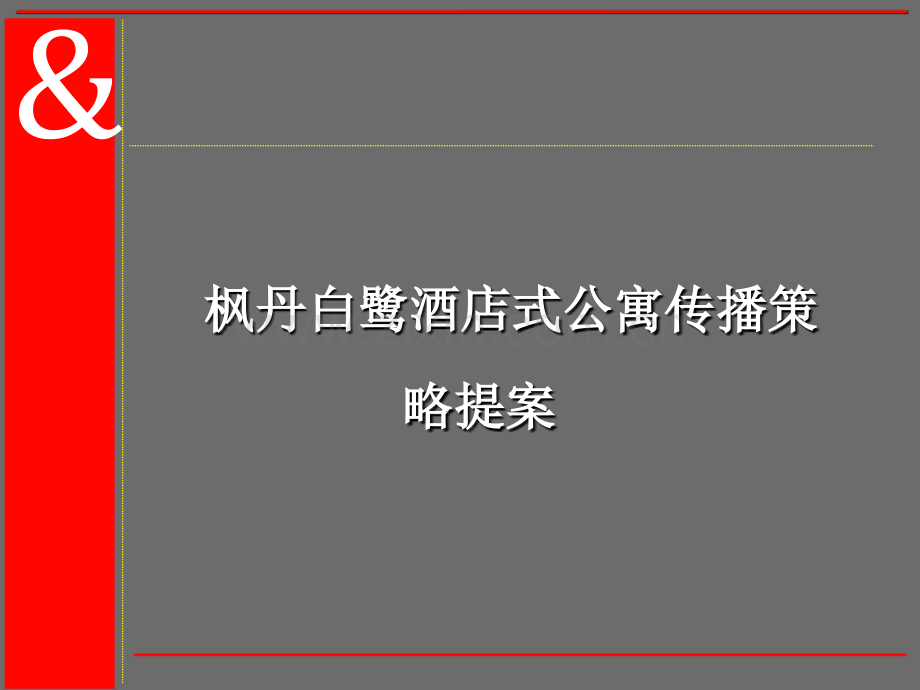 枫丹白鹭酒店式公寓传播策略提案.pptx_第1页