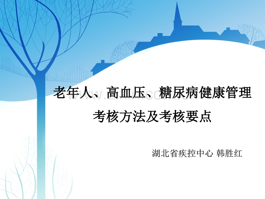 老年人高血压糖尿病健康管理考核方法及考核要点.pptx_第1页