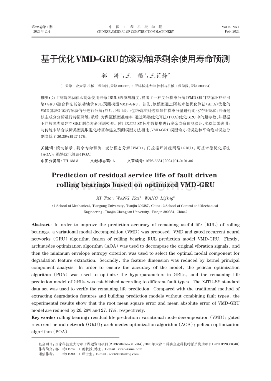 基于优化VMD-GRU的滚动轴承剩余使用寿命预测.pdf_第1页