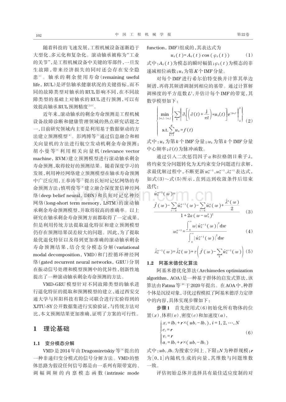 基于优化VMD-GRU的滚动轴承剩余使用寿命预测.pdf_第2页