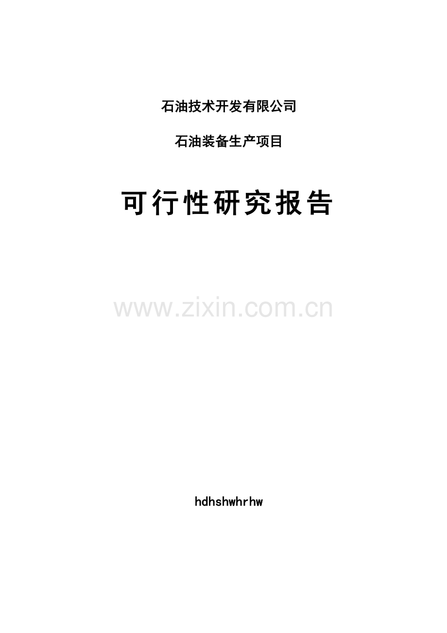 年产15万吨铸件及机械精加工项目可行性研究报告.doc_第1页