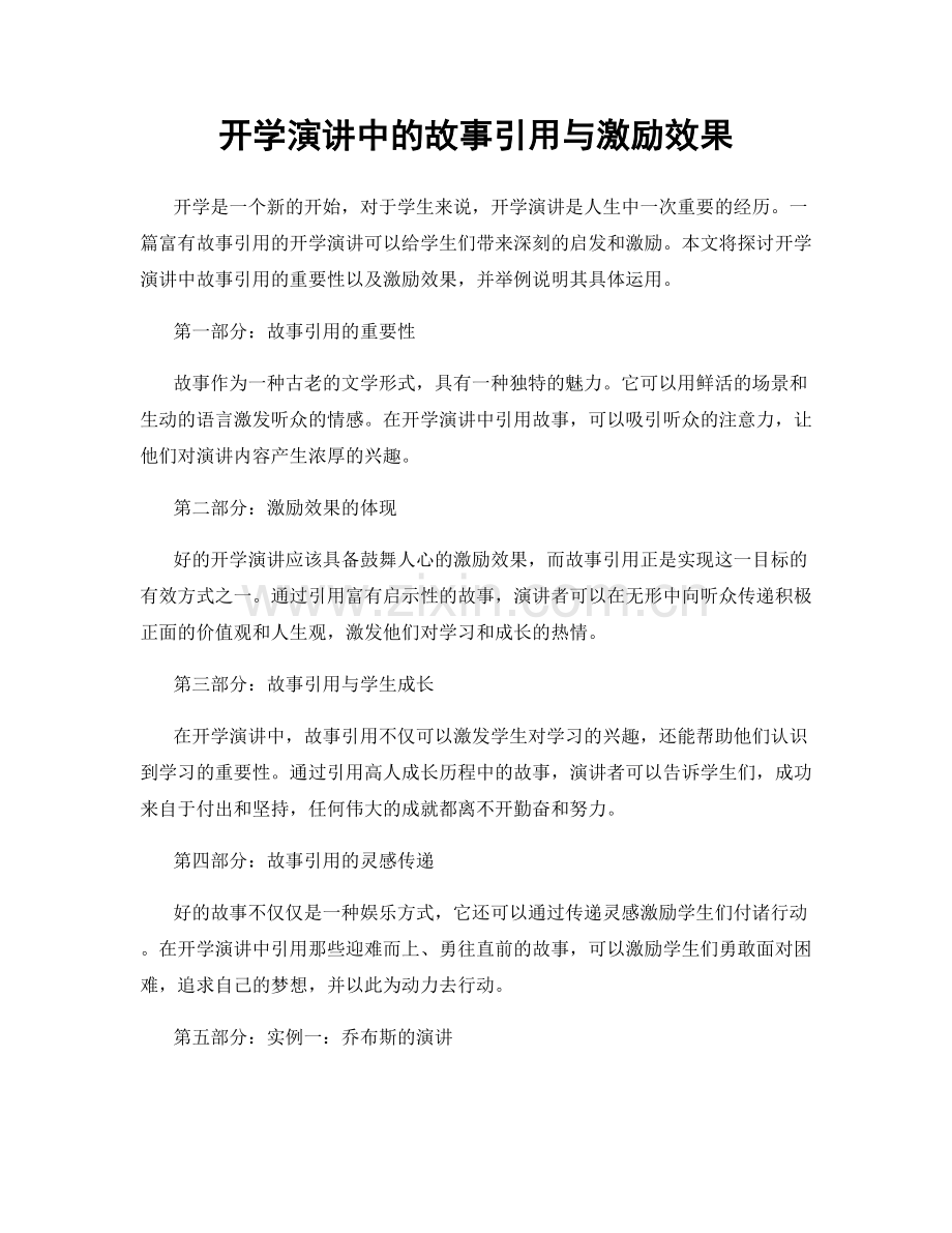 开学演讲中的故事引用与激励效果.docx_第1页