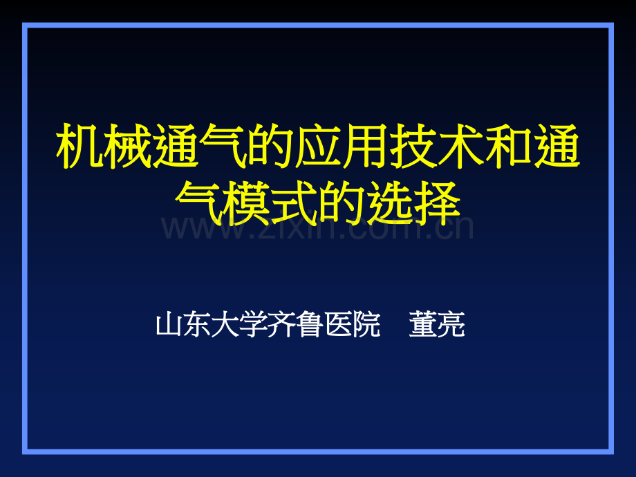 机械通气的应用技术和通气模式的选择.pptx_第1页