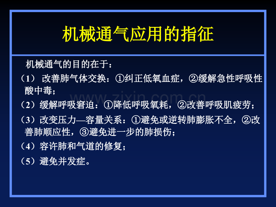 机械通气的应用技术和通气模式的选择.pptx_第3页