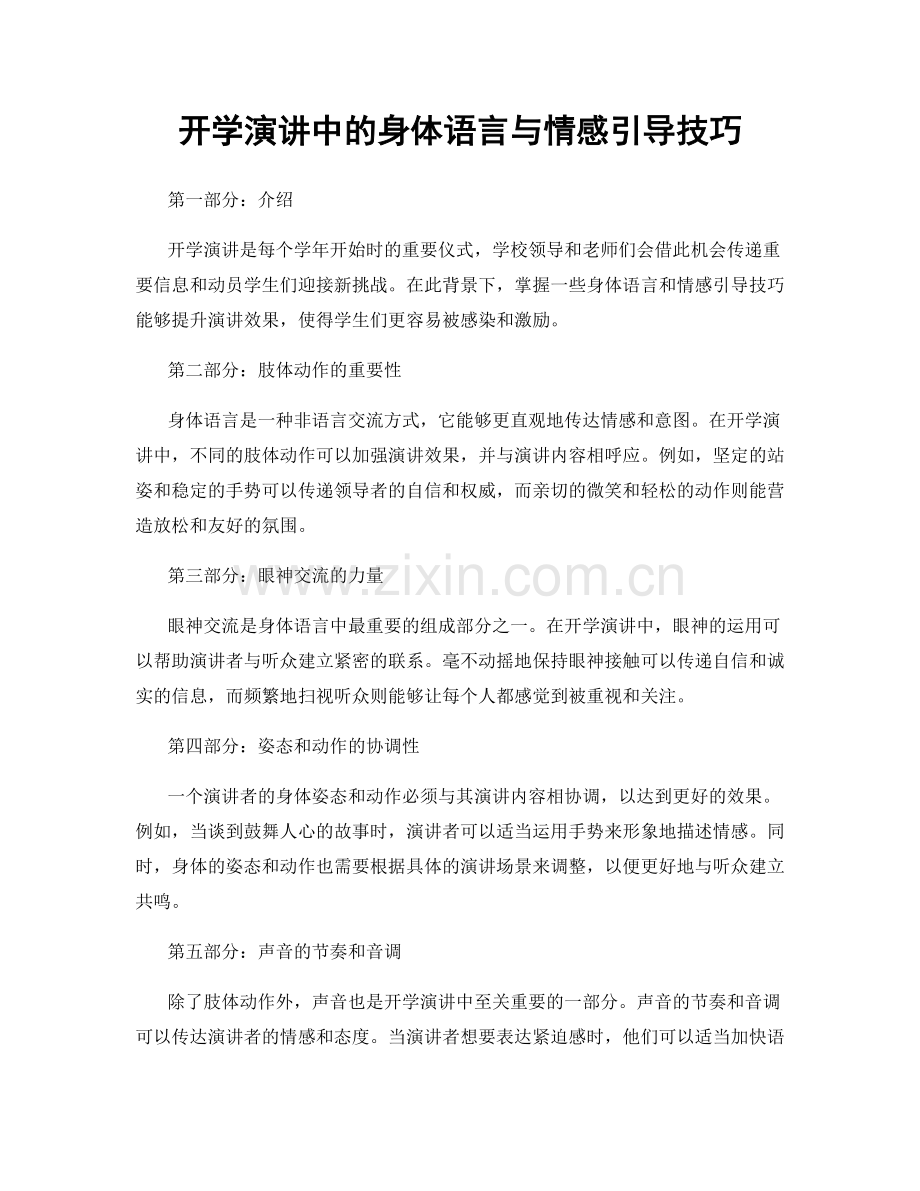 开学演讲中的身体语言与情感引导技巧.docx_第1页