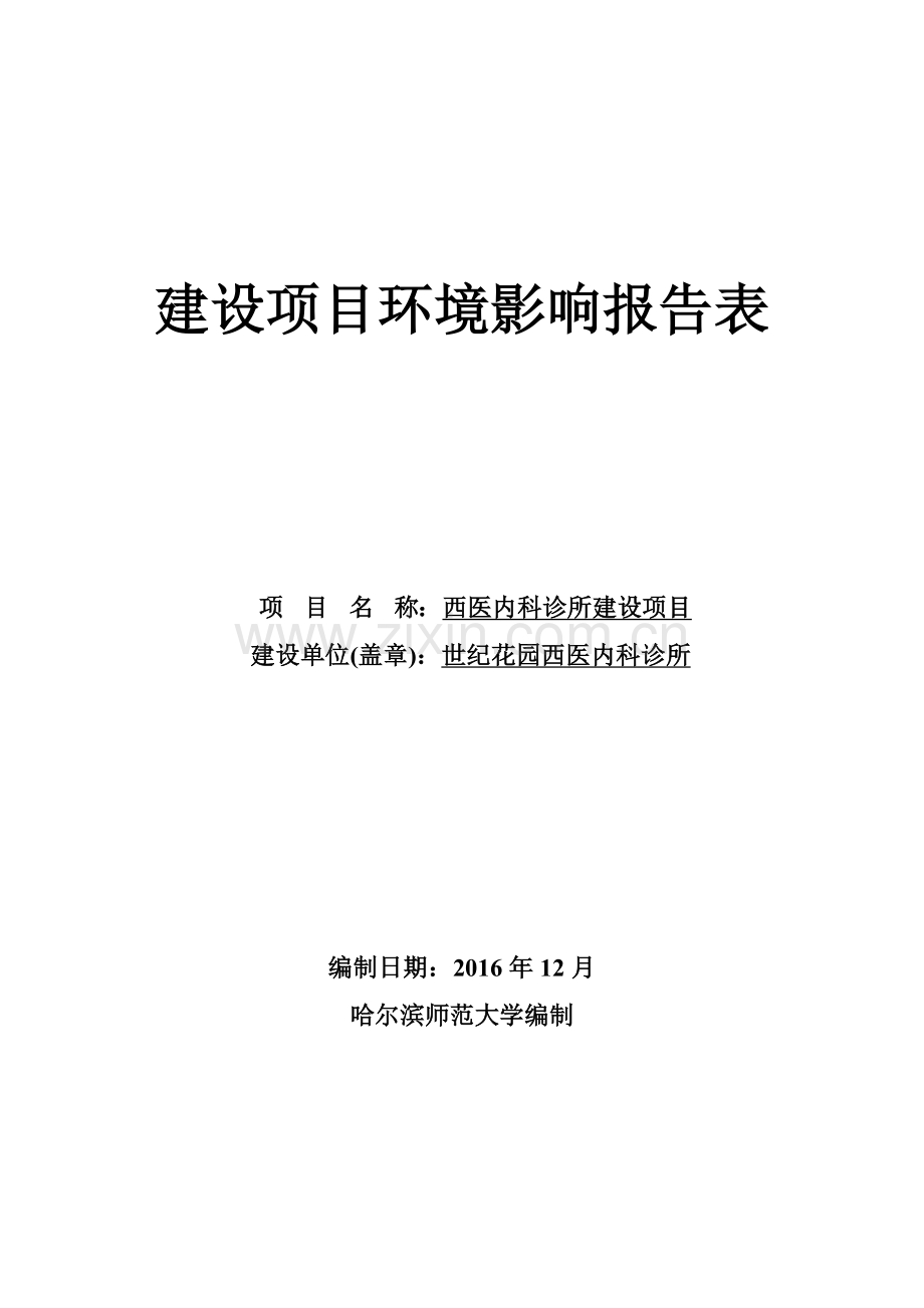 环境影响评价报告公示-西医内科诊所建设环评报告.docx_第1页