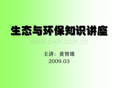 生态与环保知识讲座.pptx