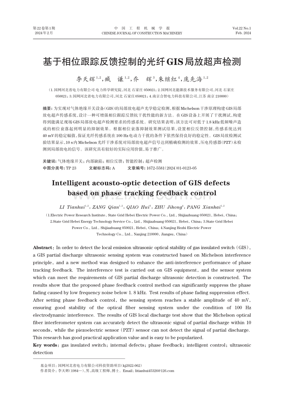 基于相位跟踪反馈控制的光纤GIS局放超声检测.pdf_第1页