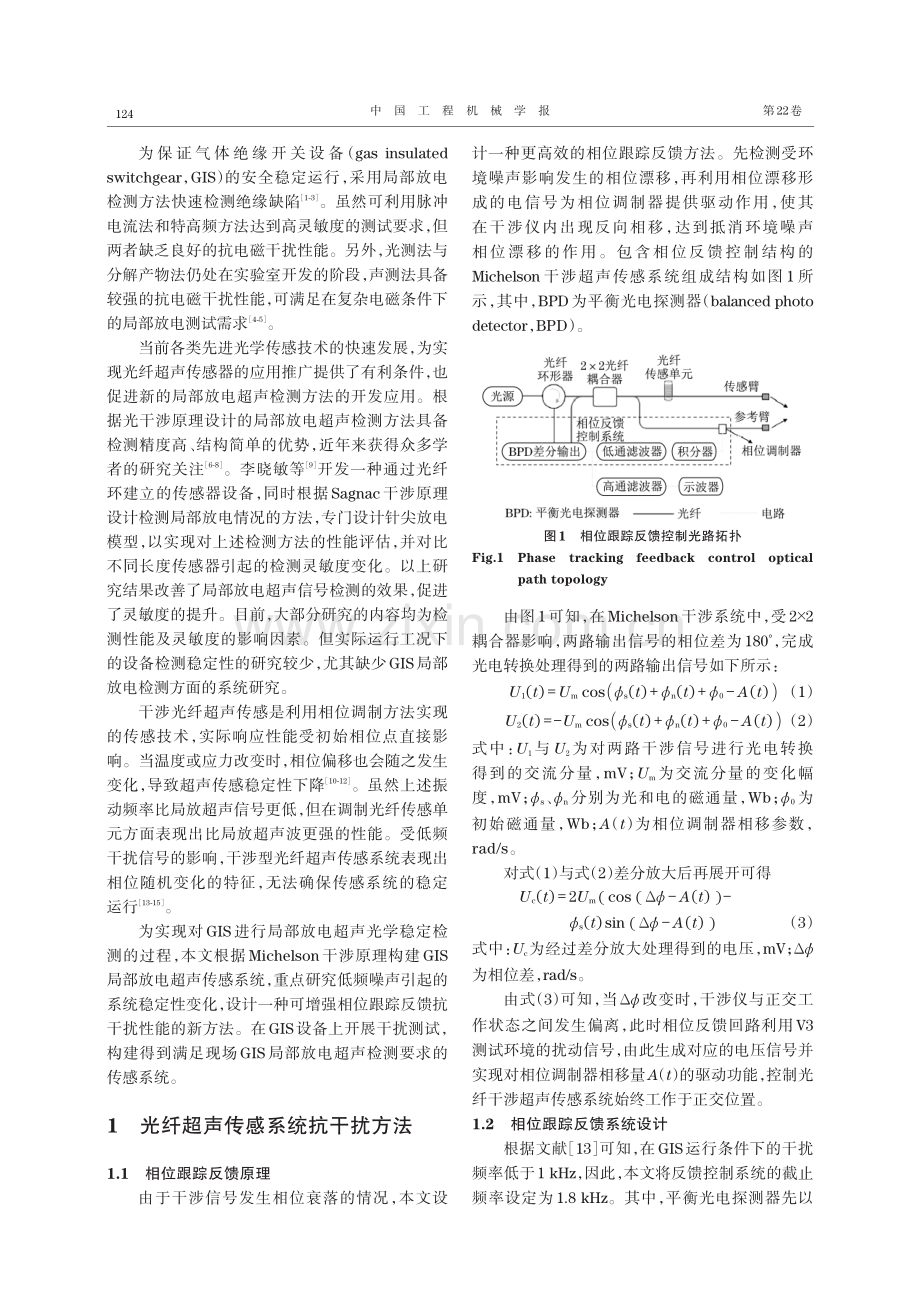 基于相位跟踪反馈控制的光纤GIS局放超声检测.pdf_第2页