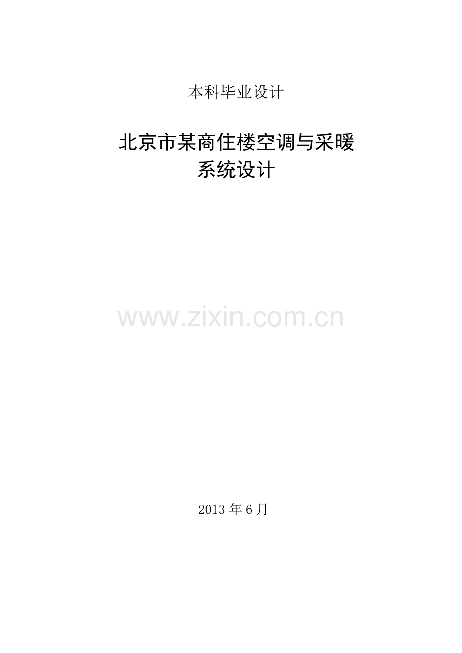 北京市某商住楼空调与采暖系统设计毕业论文.doc_第1页