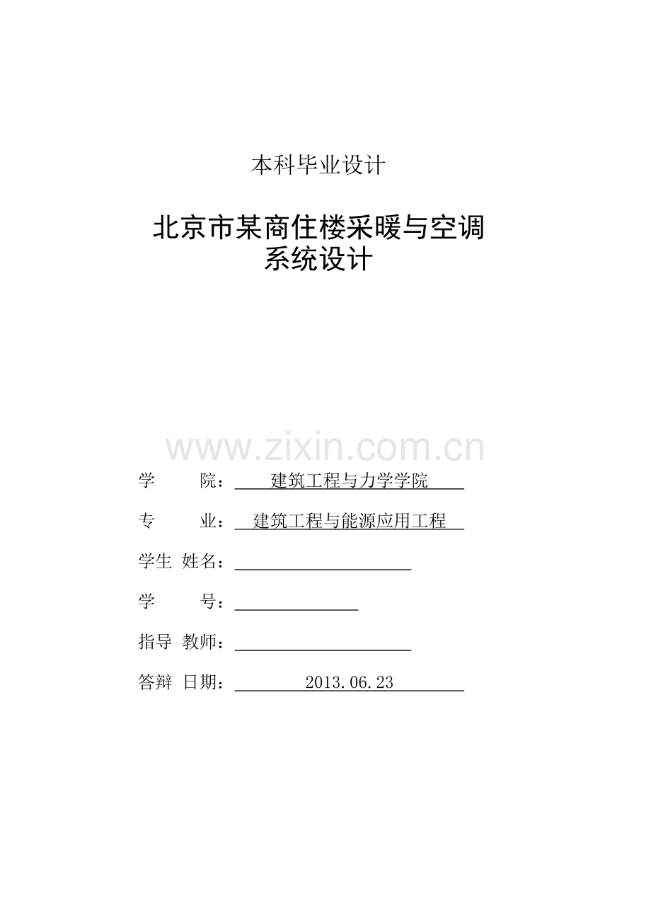 北京市某商住楼空调与采暖系统设计毕业论文.doc_第2页