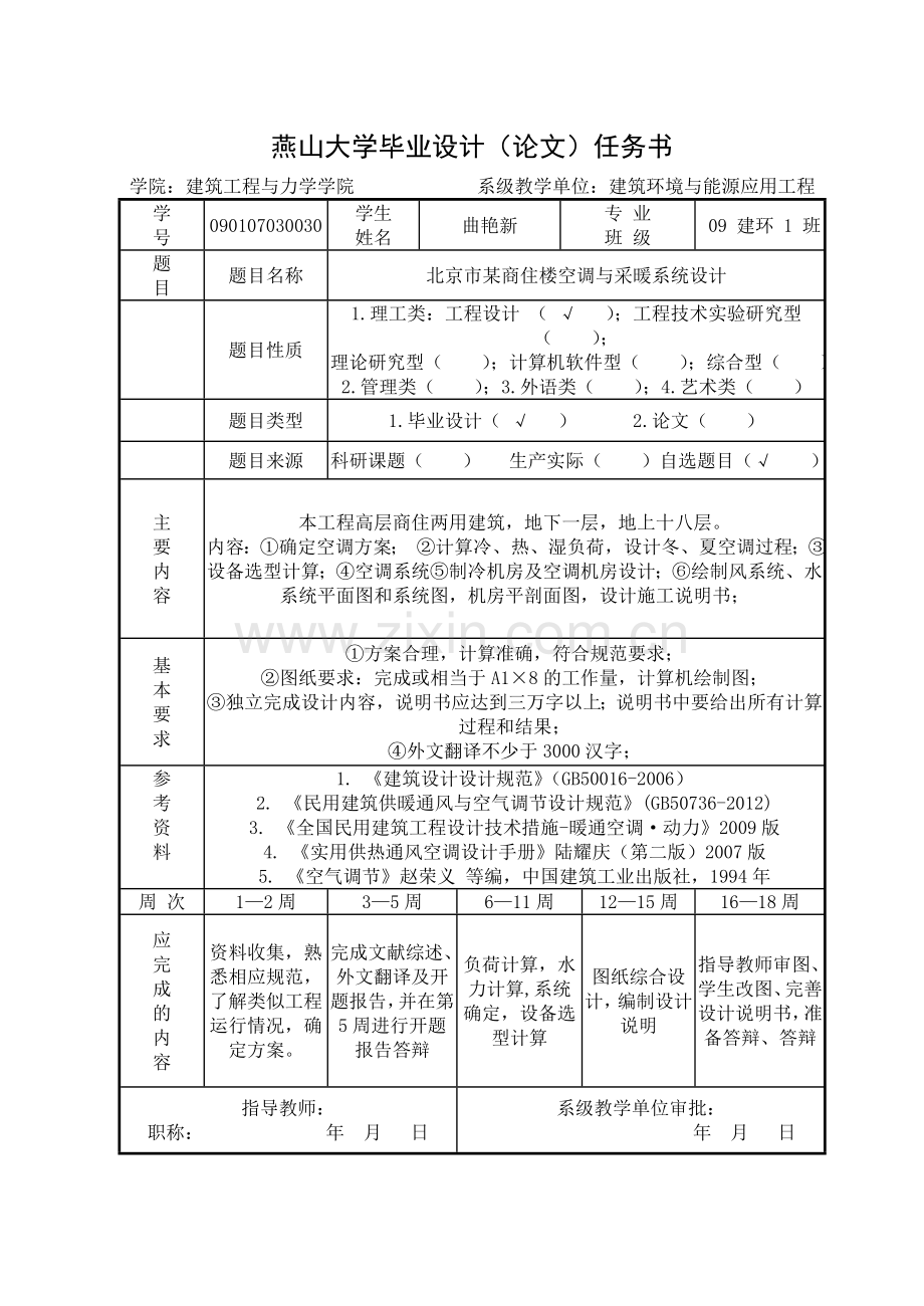 北京市某商住楼空调与采暖系统设计毕业论文.doc_第3页