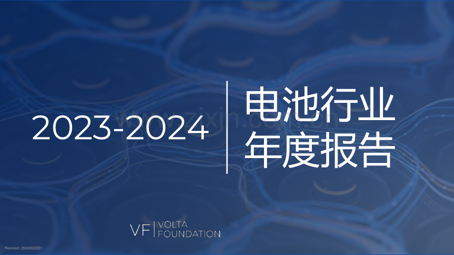 2023-2024电池行业年度报告.pdf_第1页