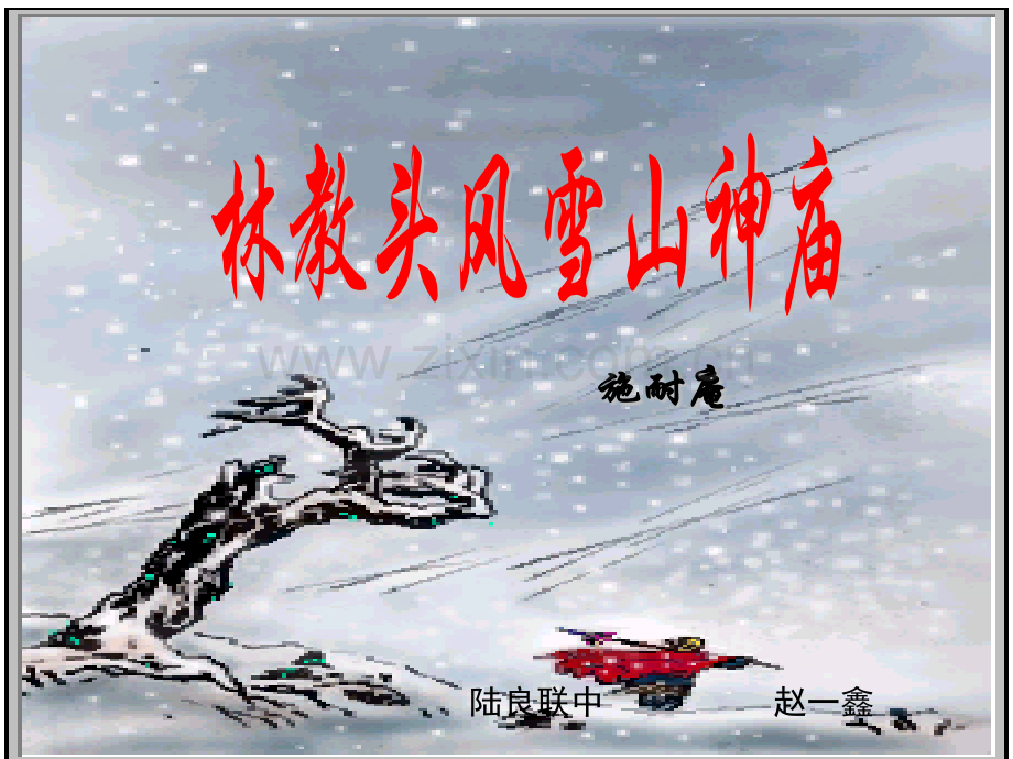 林教头风雪山神庙课件解析.pptx_第1页