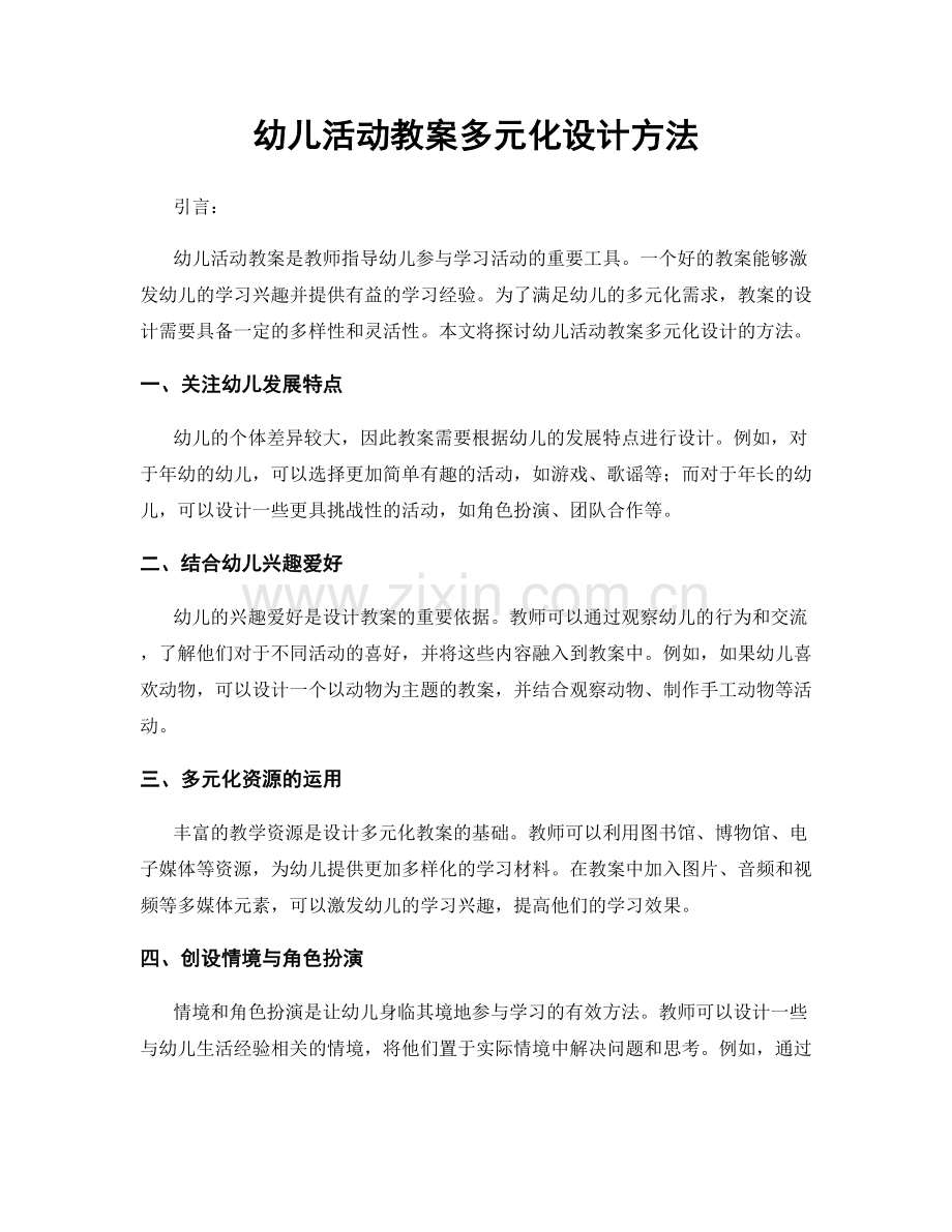 幼儿活动教案多元化设计方法.docx_第1页