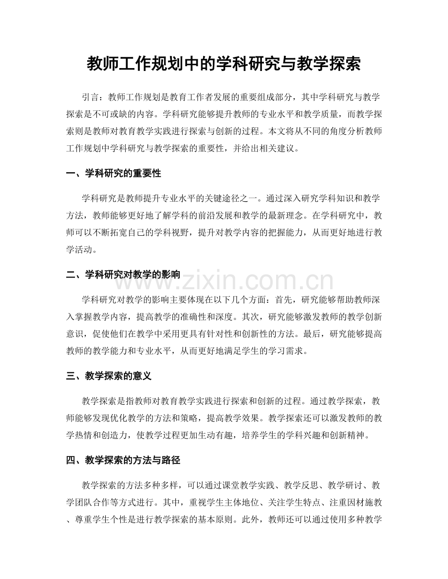 教师工作规划中的学科研究与教学探索.docx_第1页