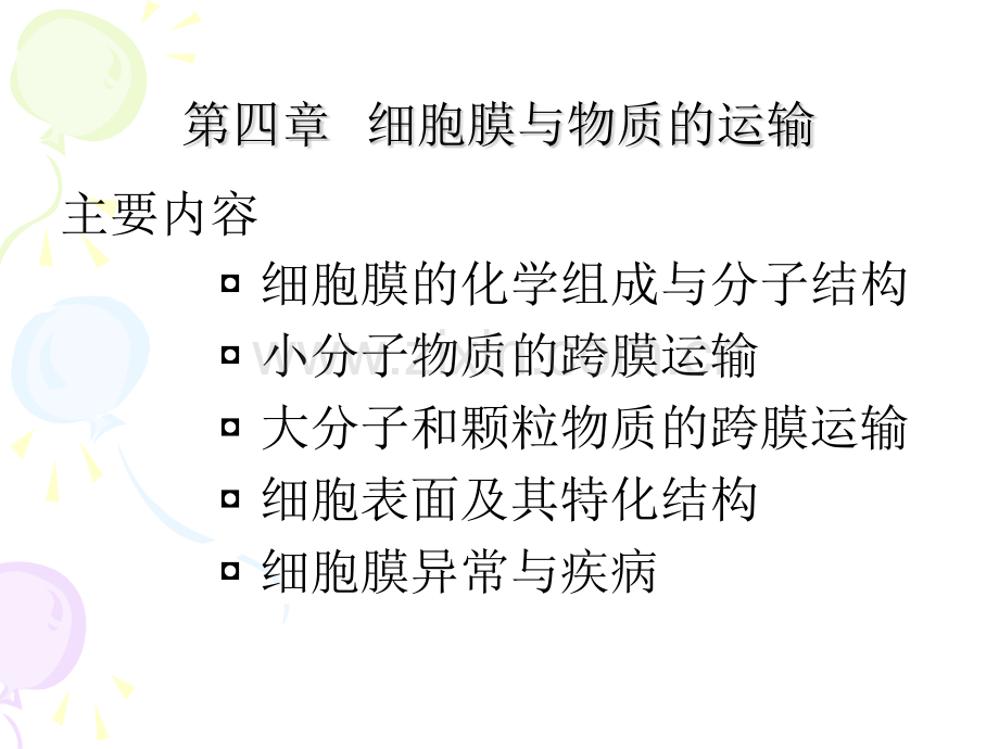 细胞膜与物质的运输改.pptx_第1页