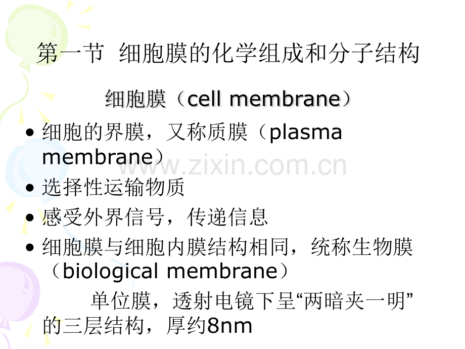 细胞膜与物质的运输改.pptx_第2页