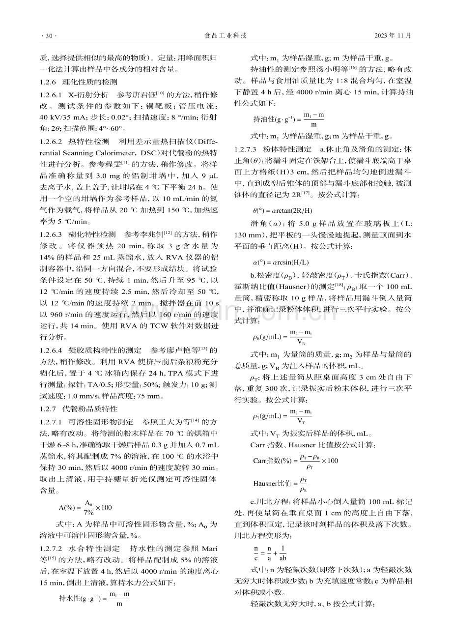 挤压膨化对杂粮代餐粉营养品质及理化性质的影响.pdf_第3页