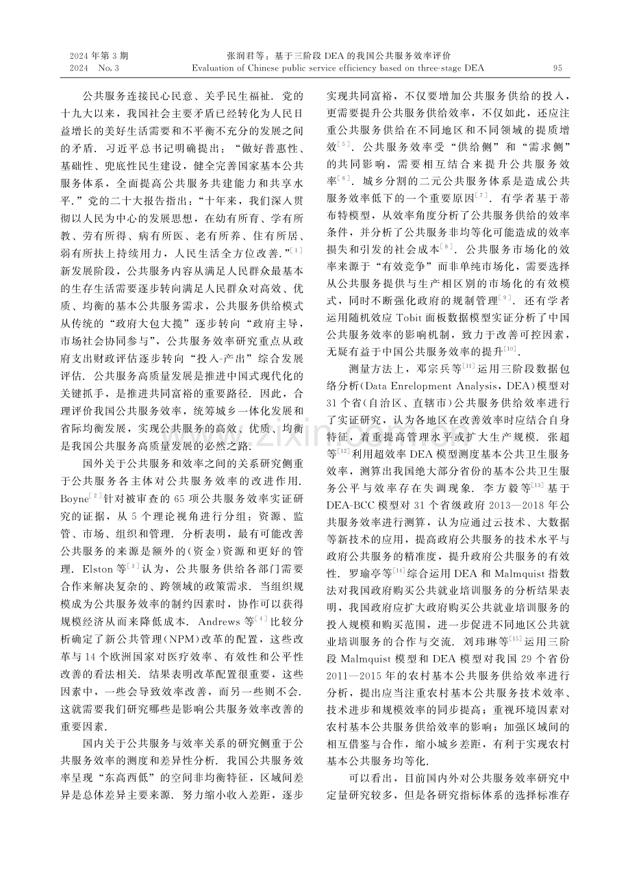 基于三阶段DEA的我国公共服务效率评价.pdf_第2页