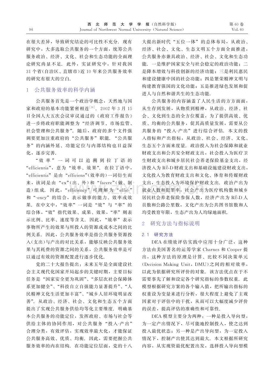 基于三阶段DEA的我国公共服务效率评价.pdf_第3页