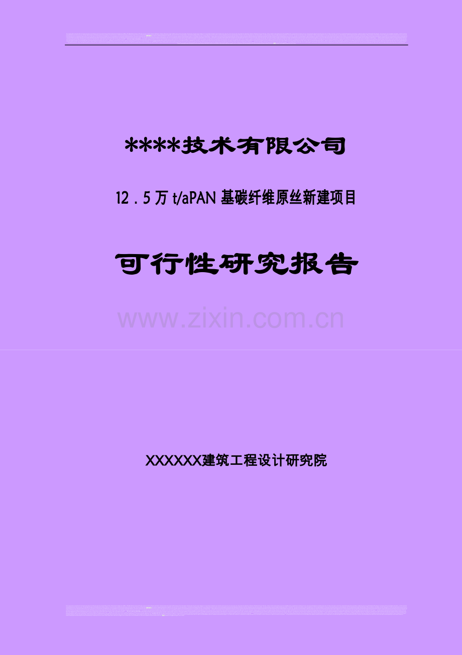 年产1.25万吨pan基碳纤维原丝项目可行性研究报告.doc_第1页