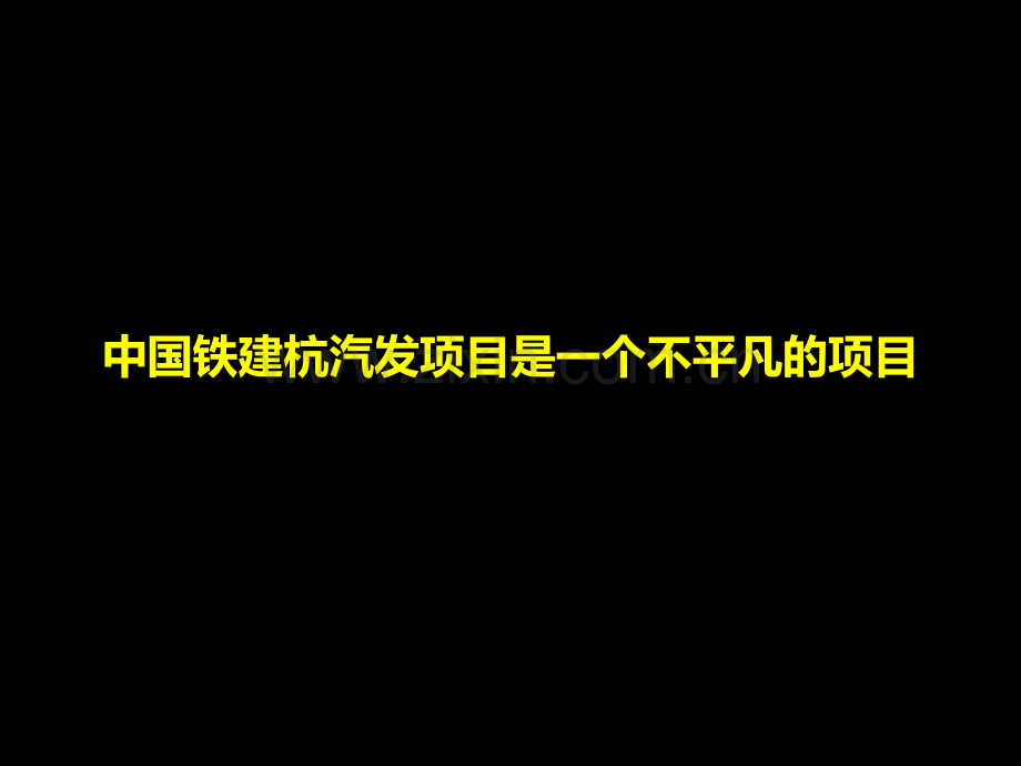 汉嘉地产——中国铁建杭州城北项目品牌推广策略方案提案版.pptx_第2页