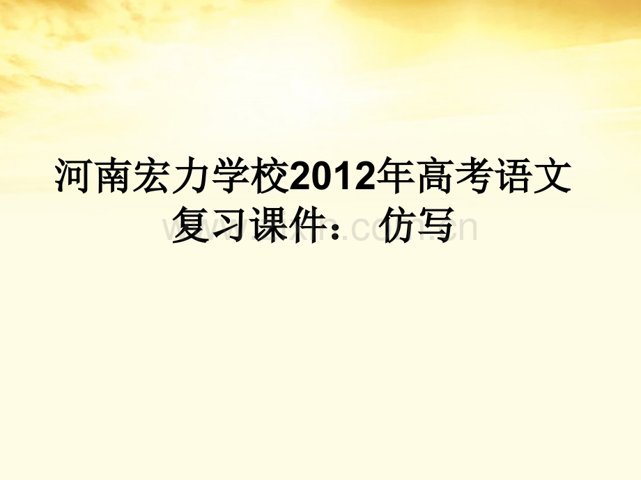 河南宏力学校高考语文仿写复习课件.pptx_第1页