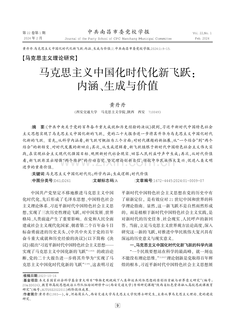 马克思主义中国化时代化新飞跃：内涵、生成与价值 (1).pdf_第1页