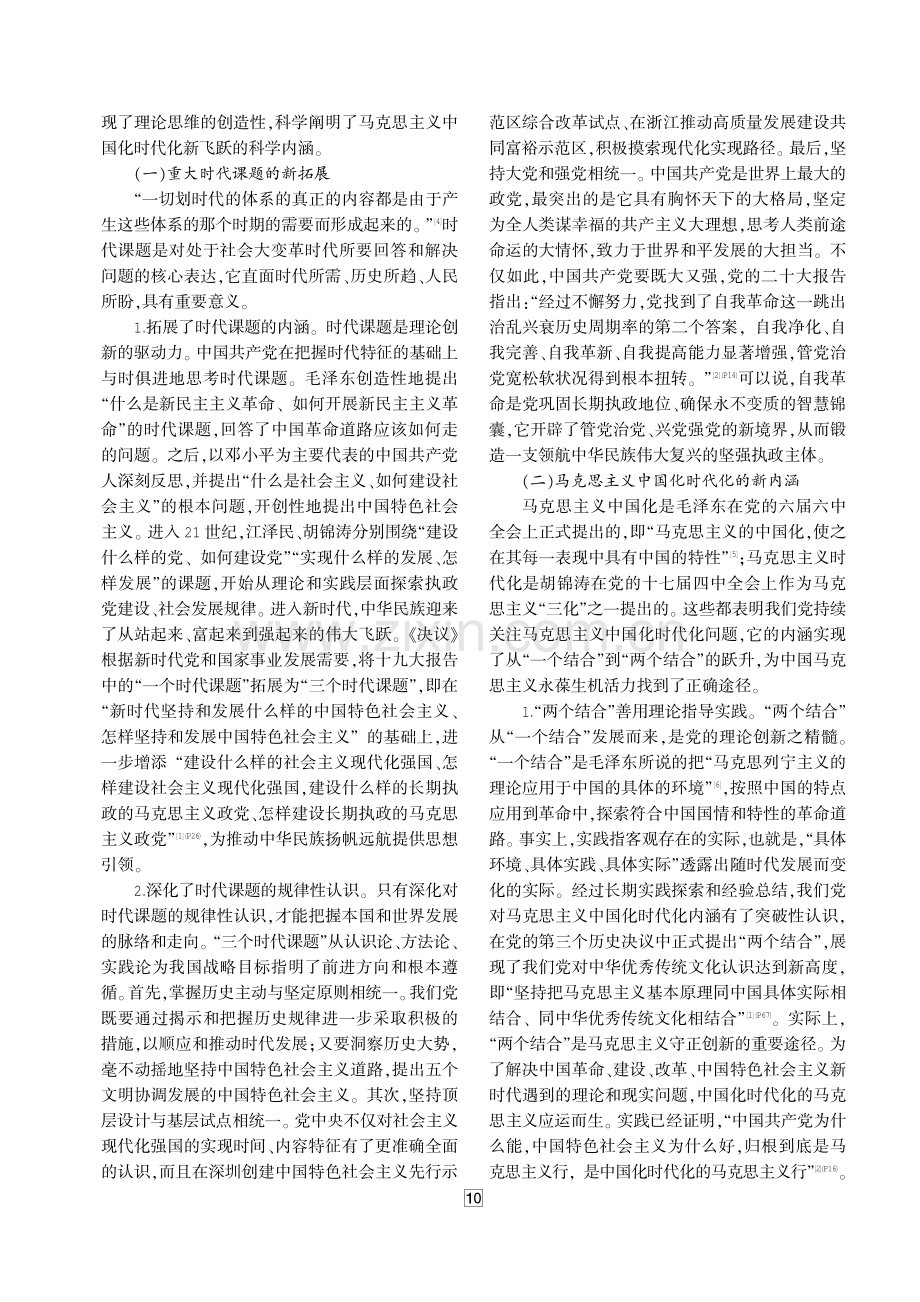 马克思主义中国化时代化新飞跃：内涵、生成与价值 (1).pdf_第2页