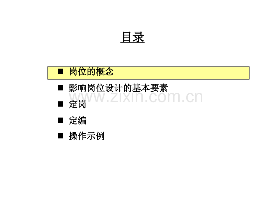 民生银行人力资源规划定岗定编原理与操作.pptx_第3页