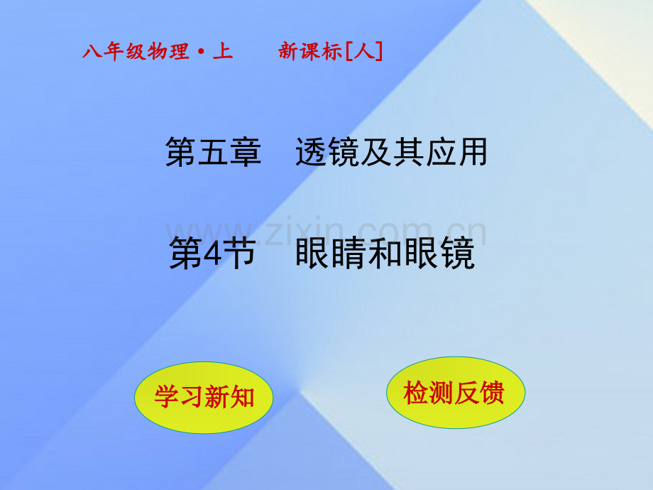 秋八级物理上册眼睛和眼镜新版新人教版.pptx_第1页