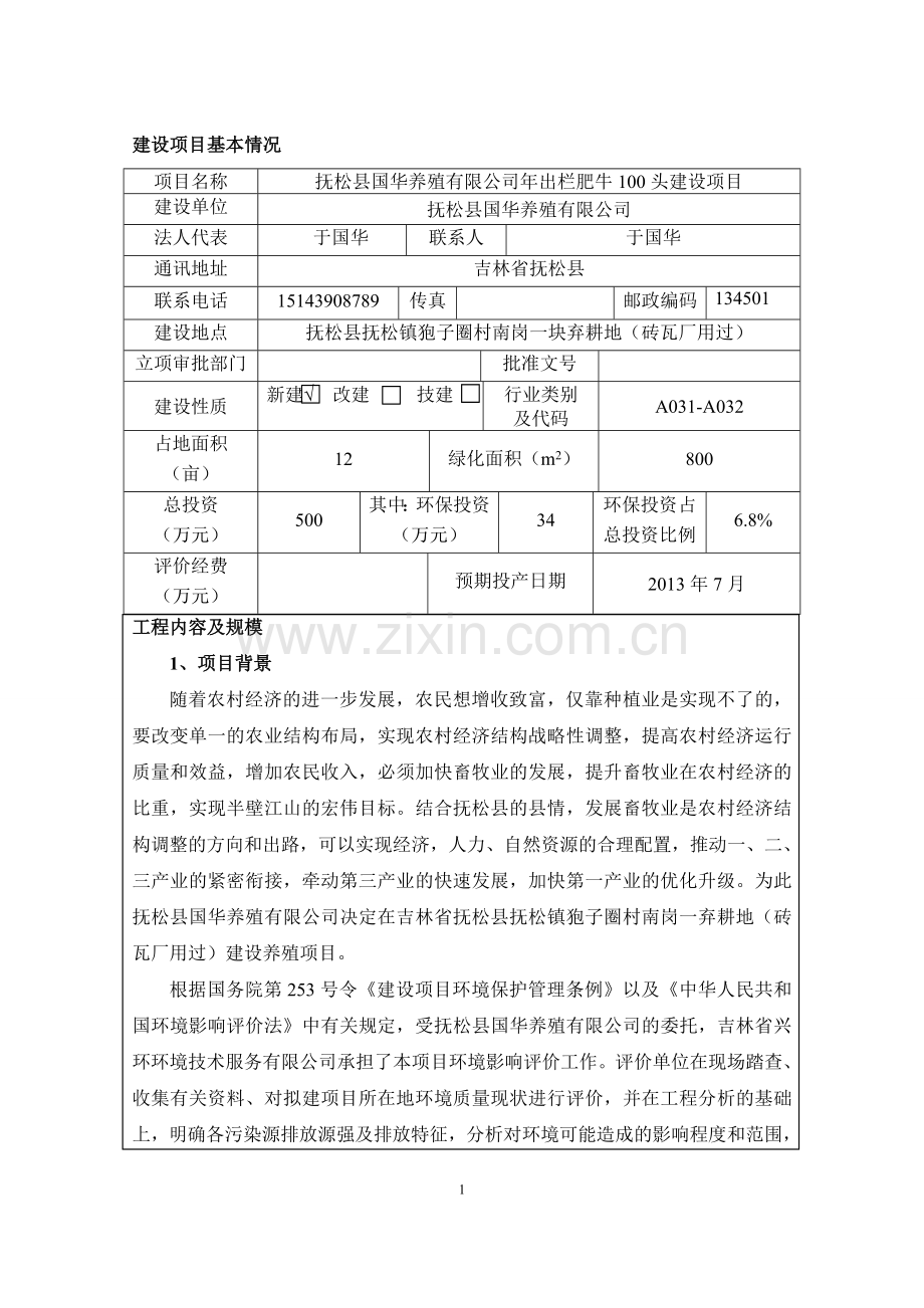 年出栏肥牛100头项目环境评估书.doc_第1页