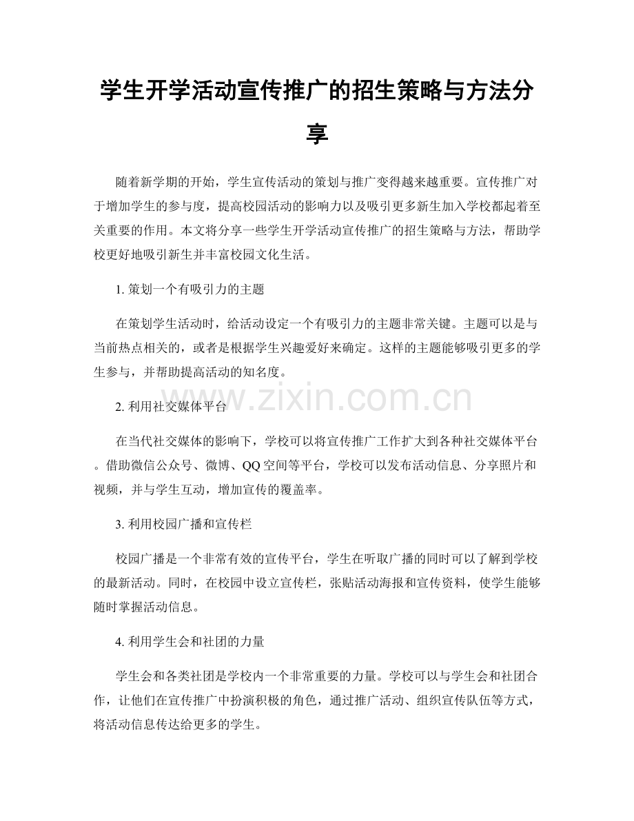 学生开学活动宣传推广的招生策略与方法分享.docx_第1页