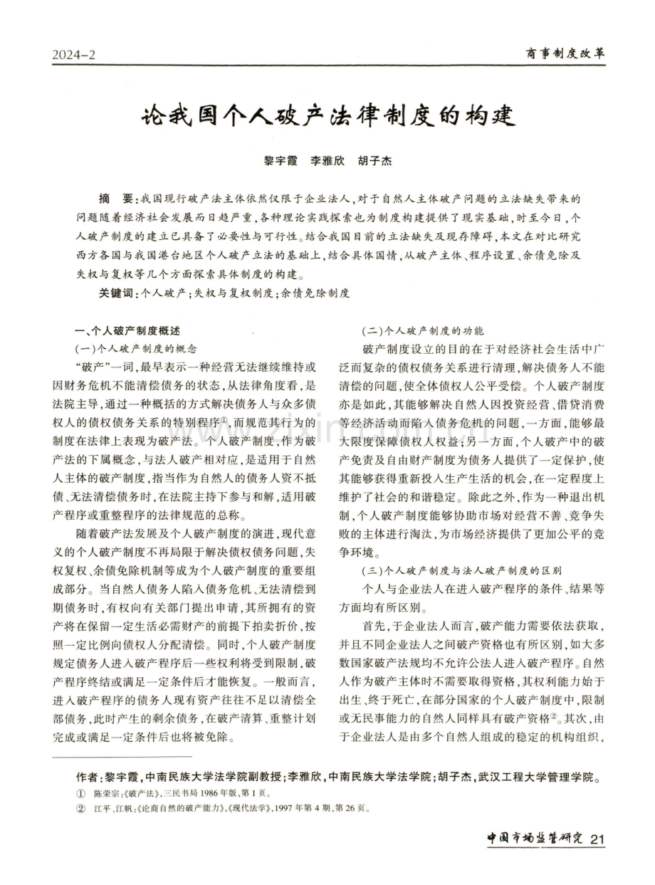 论我国个人破产法律制度的构建.pdf_第1页