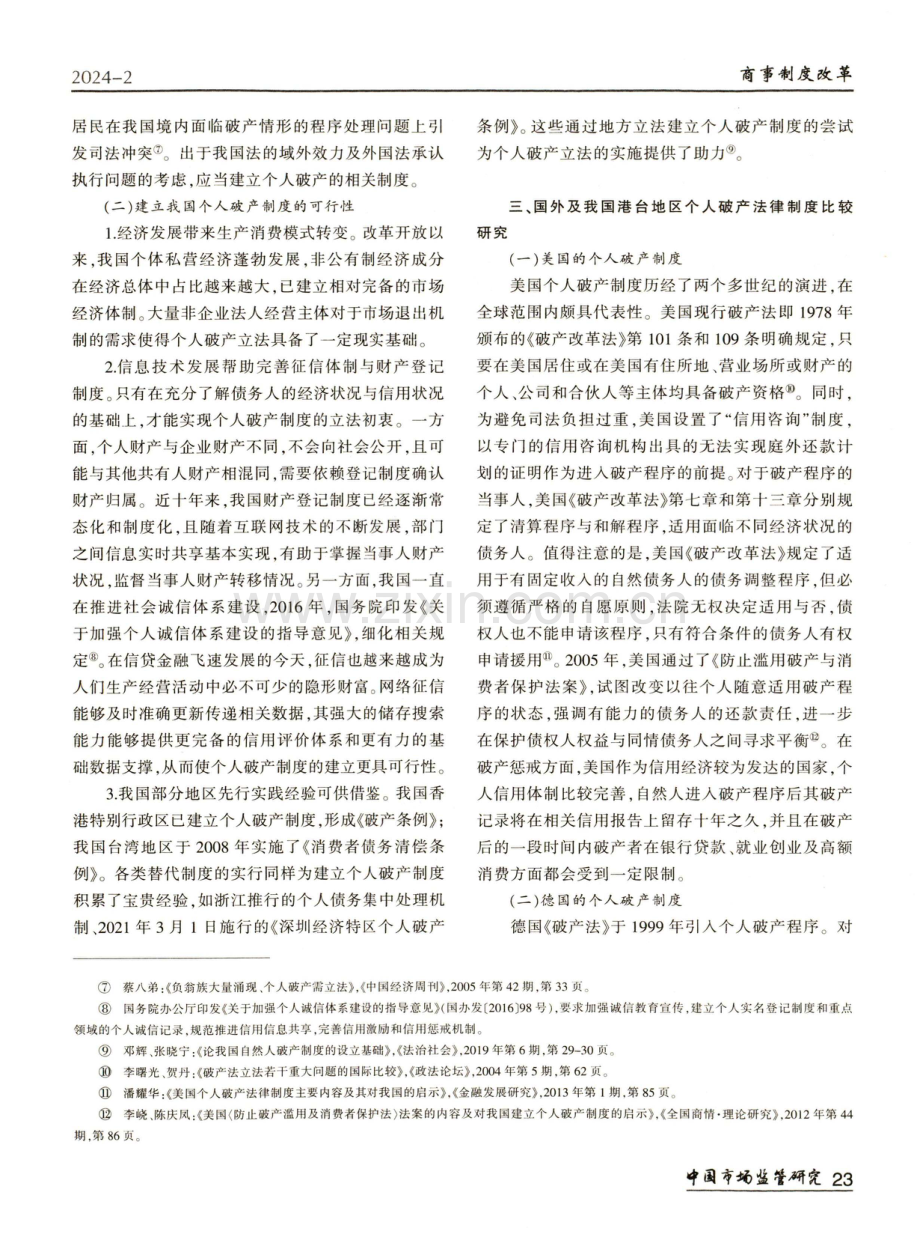 论我国个人破产法律制度的构建.pdf_第3页