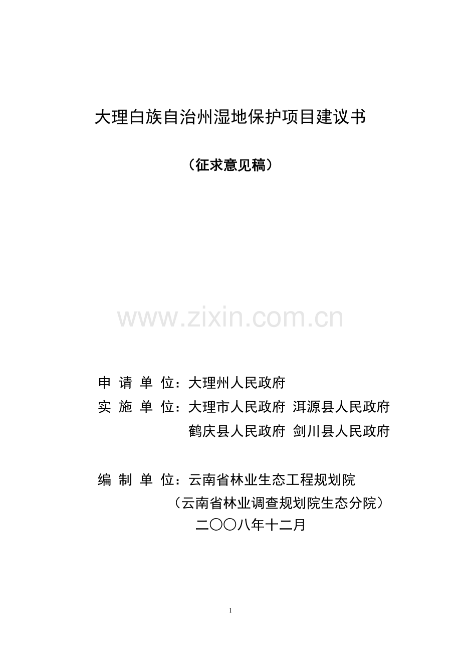 大理湿地保护项目建设投资可行性研究报告.doc_第1页