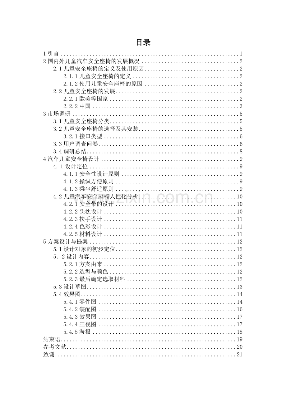 汽车儿童安全椅设计说明书.doc_第1页