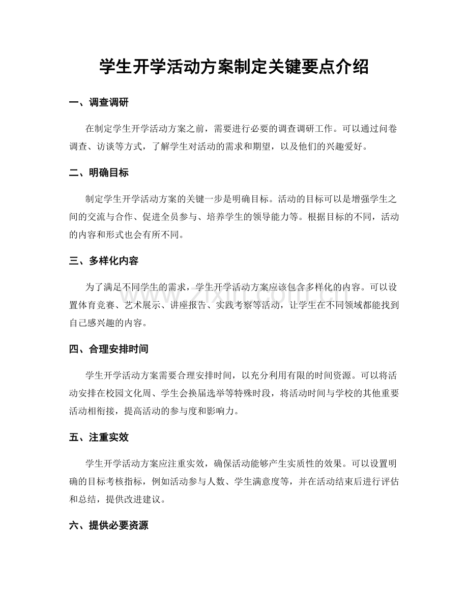 学生开学活动方案制定关键要点介绍.docx_第1页