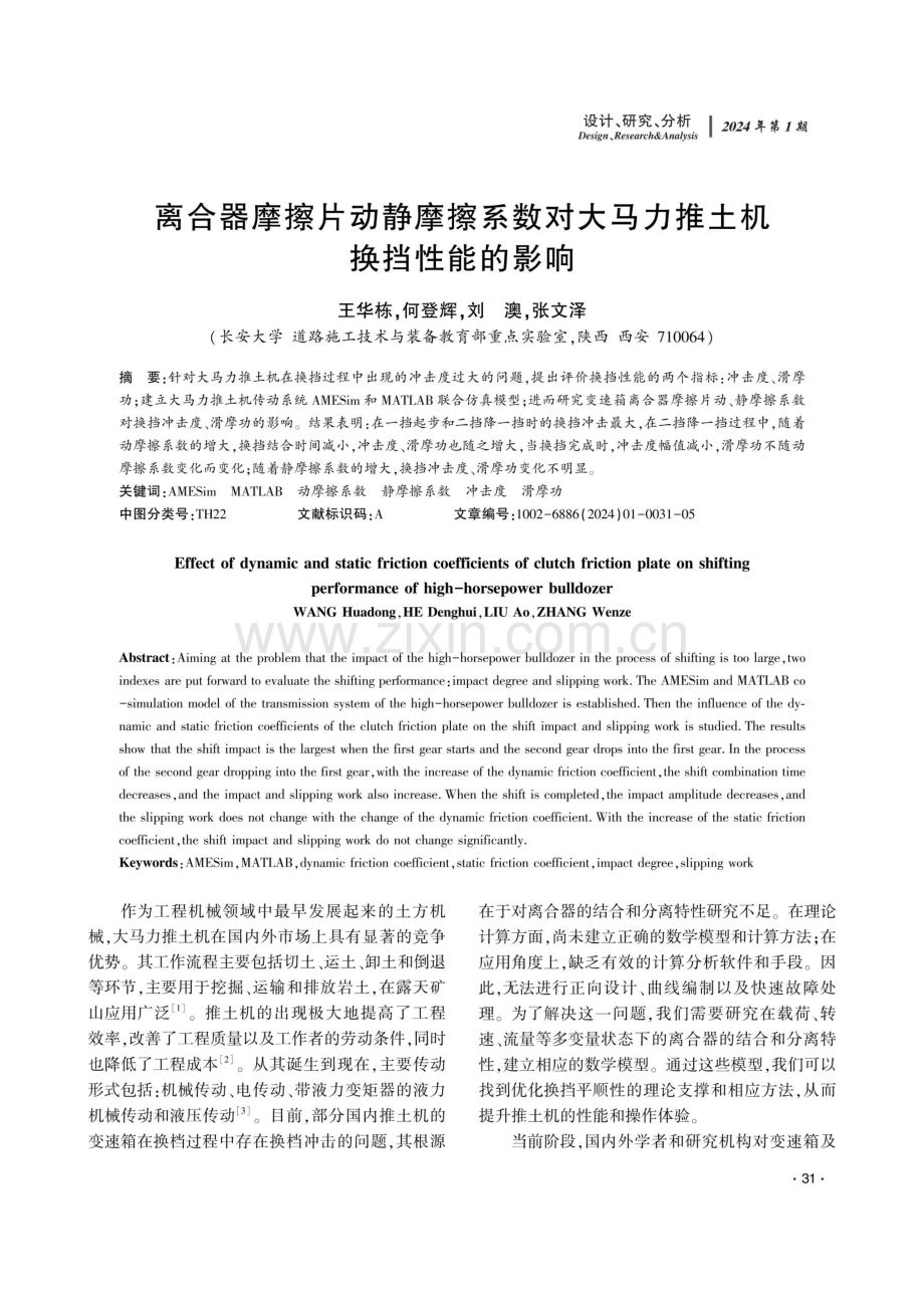 离合器摩擦片动静摩擦系数对大马力推土机换挡性能的影响.pdf_第1页