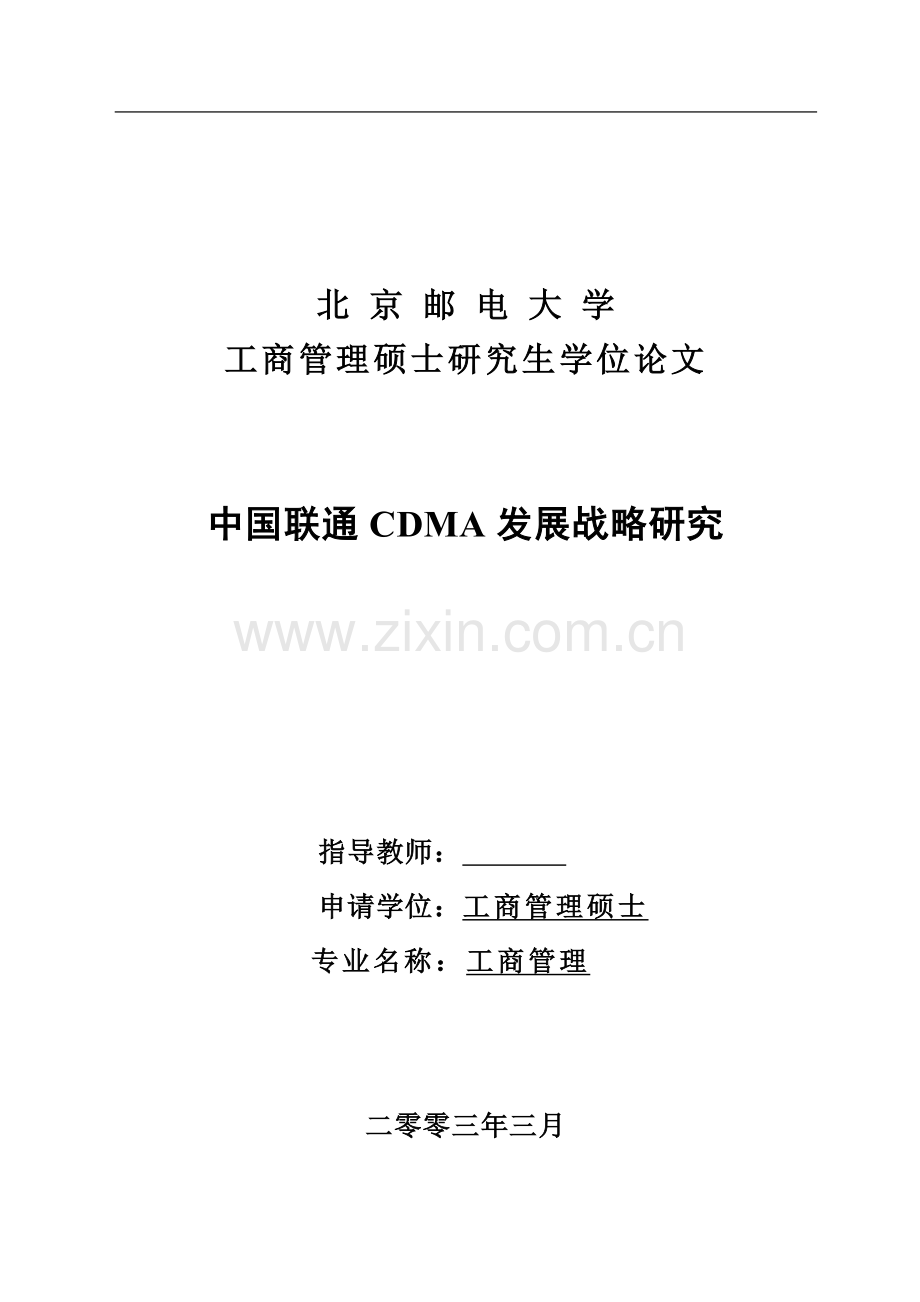 论文-中国联通CDMA发展战略研究.doc_第1页